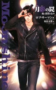 月影の罠 夜に彷徨うもの