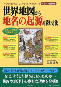 世界地図から地名の起源を読む方法＜イラスト図解版＞