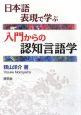 日本語表現で学ぶ　入門からの認知言語学