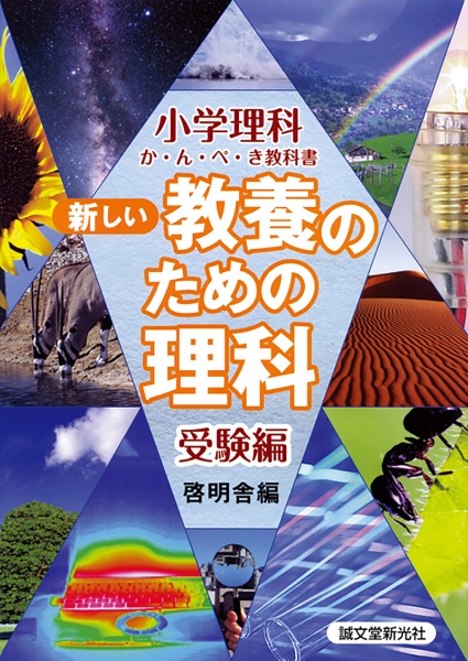 新しい教養のための理科 受験編