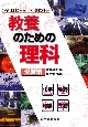 新しい教養のための理科　受験編