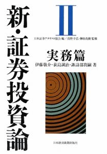 新・証券投資論　実務篇