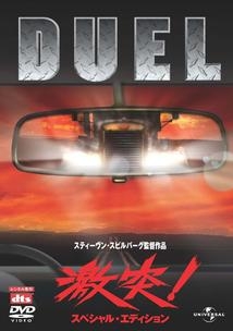 激突!スペシャル・エディション - レンタルDVD｜TSUTAYA