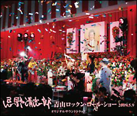忌野清志郎 青山ロックン・ロール・ショー2009.5.9 オリジナルサウンドトラック