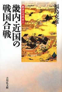 『畿内・近国の戦国合戦 戦争の日本史11』福島克彦