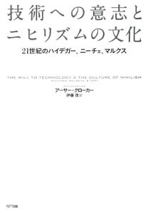 技術への意志とニヒリズムの文化