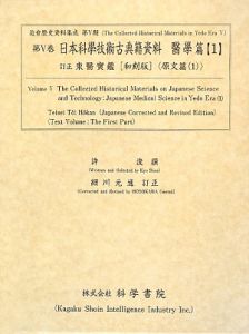 日本科學技術古典籍資料　醫學篇１