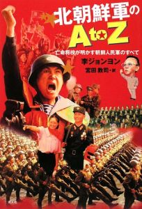 李ジョンヨン『北朝鮮軍のAtoZ』