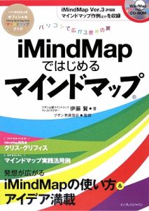 ｉＭｉｎｄＭａｐではじめるマインドマップ　ＣＤ－ＲＯＭ付