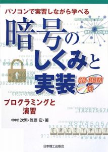 暗号のしくみと実装　パソコンで実習しながら学べる　ＣＤ－ＲＯＭ付