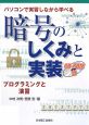 暗号のしくみと実装　パソコンで実習しながら学べる　CD－ROM付