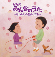 決定盤！！「ＮＨＫみんなのうた～なつかしの名曲」ベスト