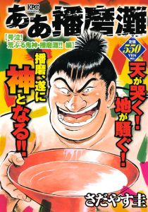 ああ播磨灘 号泣 荒ぶる鬼神 播磨灘 編 さだやす圭 本 漫画やdvd Cd ゲーム アニメをtポイントで通販 Tsutaya オンラインショッピング