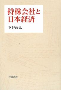 持株会社と日本経済