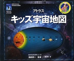 アトラスキッズ宇宙地図　３Ｄしかけ図鑑