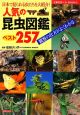 人気の昆虫図鑑ベスト257