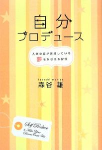 自分プロデュース