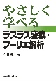 やさしく学べる　ラプラス変換・フーリエ解析