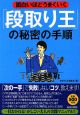 面白いほどうまくいく　「段取り王」の秘密の手順