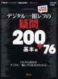 デジタル一眼レフの疑問200＋76　基本編　大幅増補＜最新版＞