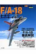 Ｆ／Ａ－１８　ホーネット　スーパーホーネット　世界の名機シリーズ