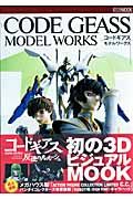 コードギアス　反逆のルル―シュ　ＣＯＤＥＧＥＡＳＳ　ＭＯＤＥＬ　ＷＯＲＫＳ