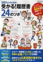 １００万人のための受かる！　履歴書２４のツボ