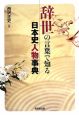 辞世の言葉で知る　日本史人物事典