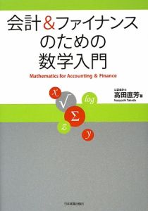 会計＆ファイナンスのための数学入門