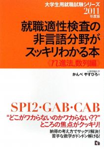 就職適性検査の非言語分野がスッキリわかる本 n進法,数列編 2011