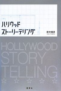 スクリプトドクターの脚本教室 中級篇 三宅隆太の本 情報誌 Tsutaya ツタヤ