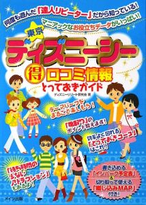 東京ディズニーシー（得）口コミ情報とっておきガイド