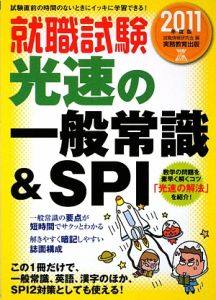 就職試験　光速の一般常識＆ＳＰＩ　２０１１