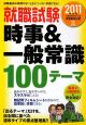 就職試験　時事＆一般常識100テーマ　2011
