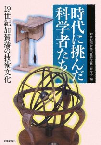 時代に挑んだ科学者たち