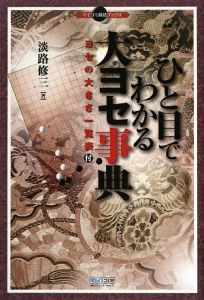 ひと目でわかる大ヨセ事典