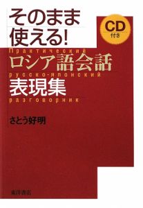 そのまま使える!ロシア語会話表現集 CD付き
