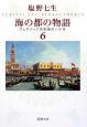 海の都の物語　ヴェネツィア共和国の一千年(6)