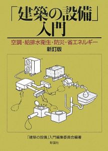 「建築の設備」入門＜新訂版＞