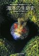 海洋生命系のダイナミクス　海洋の生命史(1)