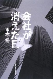 会社が消えた日