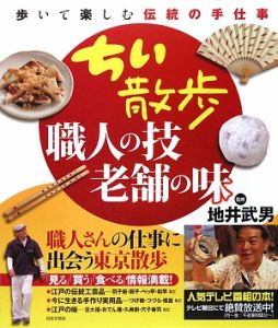 ちい散歩　職人の技・老舗の味