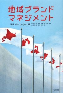 地域ブランド・マネジメント