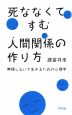 死ななくてすむ人間関係の作り方