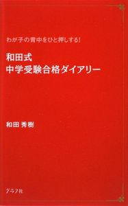 和田式　中学受験合格ダイアリー