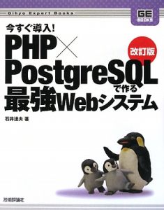 今すぐ導入！　ＰＨＰ×ＰｏｓｔｇｒｅＳＱＬで作る最強Ｗｅｂシステム＜改訂版＞