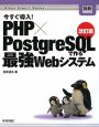 今すぐ導入！　PHP×PostgreSQLで作る最強Webシステム＜改訂版＞