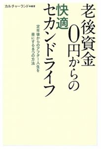 老後資金０円からの快適セカンドライフ