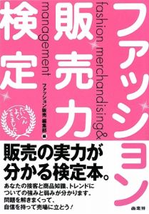 ファッション販売力検定