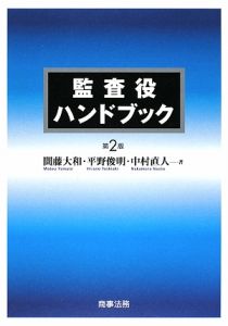 監査役ハンドブック＜第２版＞